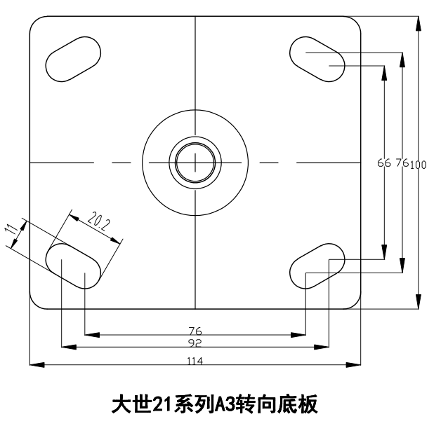 大世腳輪21系列A3轉(zhuǎn)向底板