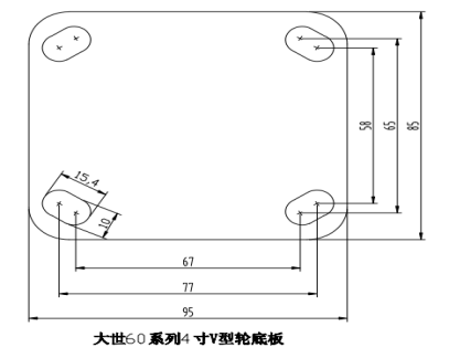 大世腳輪60系列V型4寸定向底板