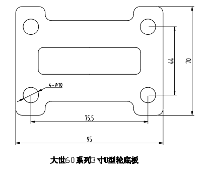 大世腳輪60系列U型3寸定向底板