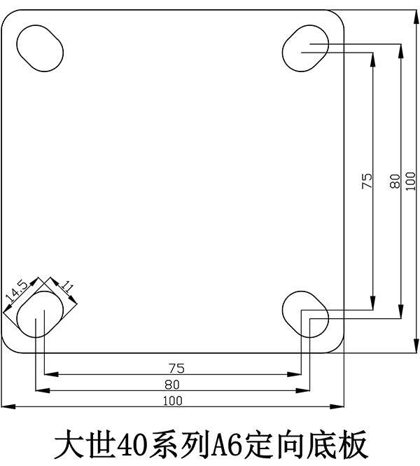 大世腳輪40系列A6定向底板